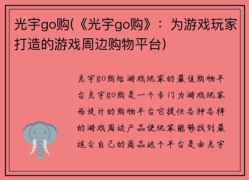 光宇go购(《光宇go购》：为游戏玩家打造的游戏周边购物平台)