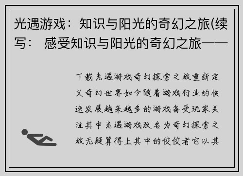 光遇游戏：知识与阳光的奇幻之旅(续写： 感受知识与阳光的奇幻之旅——《光遇》游戏深度解析)