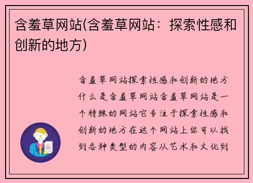 含羞草网站(含羞草网站：探索性感和创新的地方)