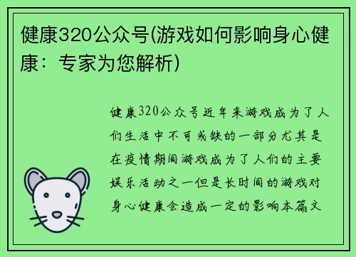 健康320公众号(游戏如何影响身心健康：专家为您解析)