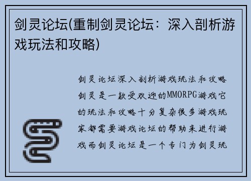 剑灵论坛(重制剑灵论坛：深入剖析游戏玩法和攻略)