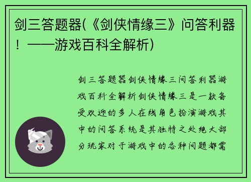 剑三答题器(《剑侠情缘三》问答利器！——游戏百科全解析)