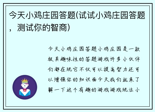 今天小鸡庄园答题(试试小鸡庄园答题，测试你的智商)