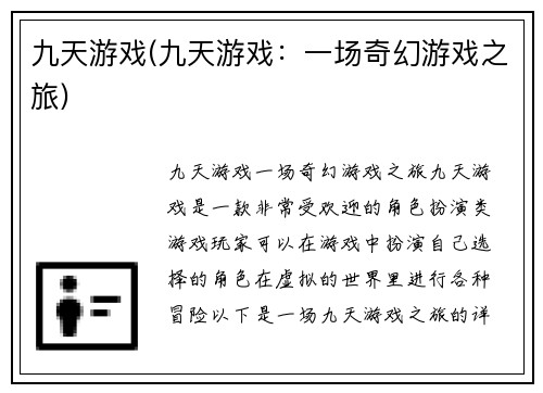 九天游戏(九天游戏：一场奇幻游戏之旅)