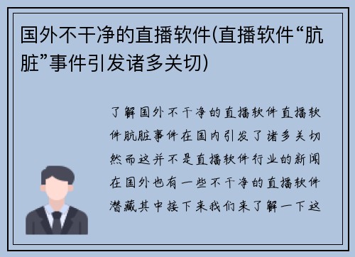 国外不干净的直播软件(直播软件“肮脏”事件引发诸多关切)