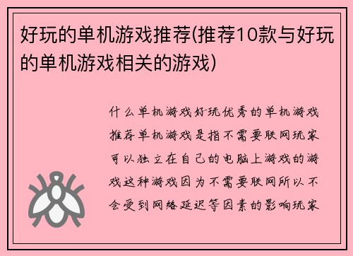 好玩的单机游戏推荐(推荐10款与好玩的单机游戏相关的游戏)