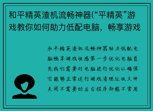 和平精英渣机流畅神器(“平精英”游戏教你如何助力低配电脑，畅享游戏快感)