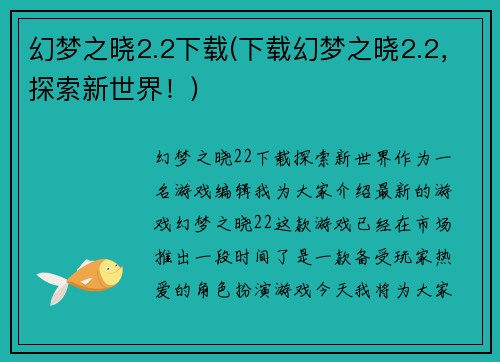 幻梦之晓2.2下载(下载幻梦之晓2.2，探索新世界！)