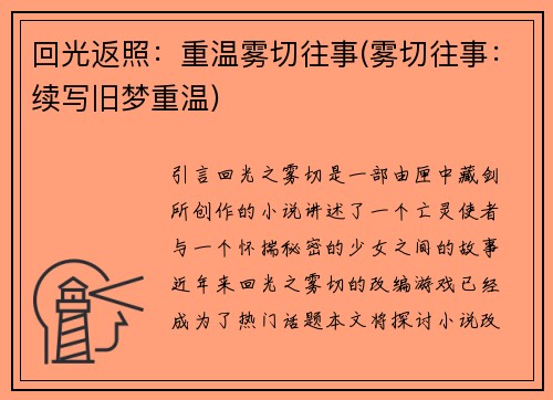回光返照：重温雾切往事(雾切往事：续写旧梦重温)