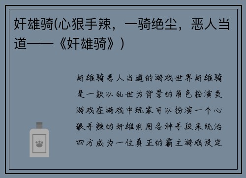 奸雄骑(心狠手辣，一骑绝尘，恶人当道——《奸雄骑》)