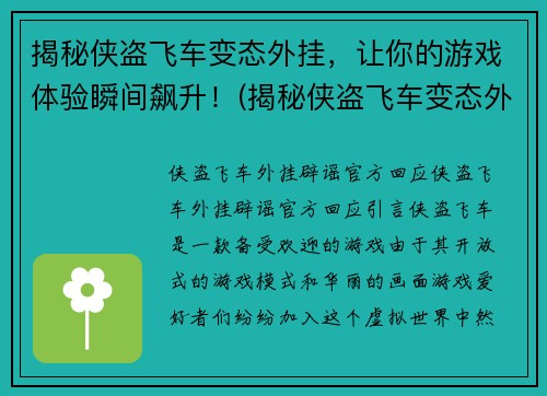揭秘侠盗飞车变态外挂，让你的游戏体验瞬间飙升！(揭秘侠盗飞车变态外挂，游戏体验瞬间飙升的秘密)
