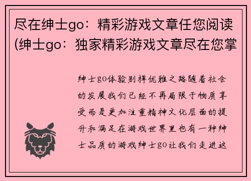 尽在绅士go：精彩游戏文章任您阅读(绅士go：独家精彩游戏文章尽在您掌握)