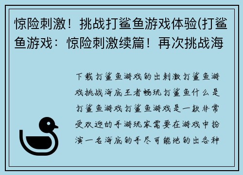 惊险刺激！挑战打鲨鱼游戏体验(打鲨鱼游戏：惊险刺激续篇！再次挑战海洋霸主！)