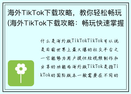 海外TikTok下载攻略，教你轻松畅玩(海外TikTok下载攻略：畅玩快速掌握)