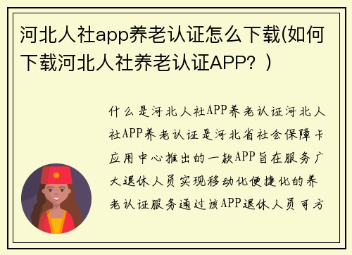 河北人社app养老认证怎么下载(如何下载河北人社养老认证APP？)