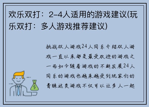 欢乐双打：2-4人适用的游戏建议(玩乐双打：多人游戏推荐建议)