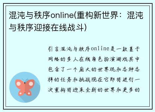 混沌与秩序online(重构新世界：混沌与秩序迎接在线战斗)