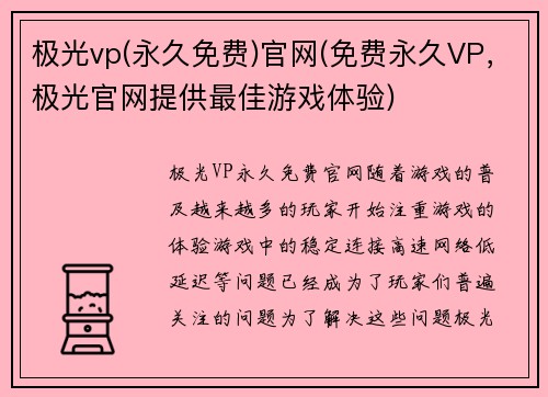 极光vp(永久免费)官网(免费永久VP，极光官网提供最佳游戏体验)