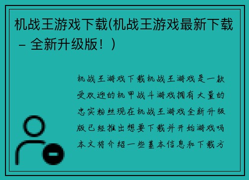 机战王游戏下载(机战王游戏最新下载 - 全新升级版！)