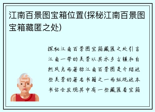 江南百景图宝箱位置(探秘江南百景图宝箱藏匿之处)