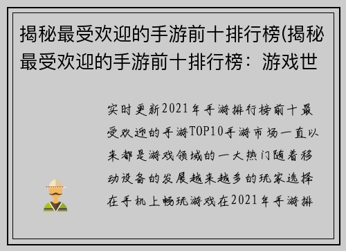 揭秘最受欢迎的手游前十排行榜(揭秘最受欢迎的手游前十排行榜：游戏世界的霸主们。)