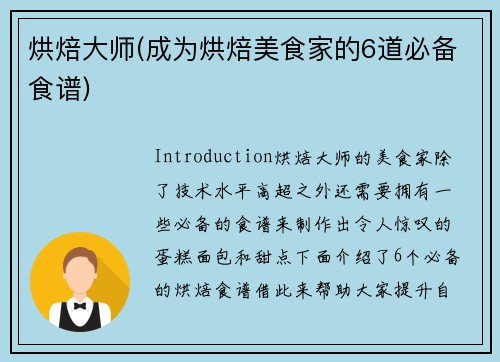 烘焙大师(成为烘焙美食家的6道必备食谱)