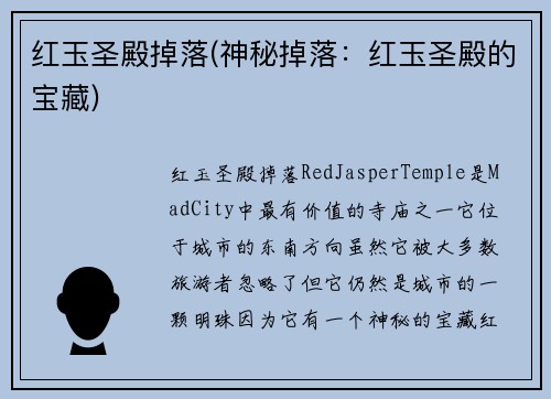 红玉圣殿掉落(神秘掉落：红玉圣殿的宝藏)