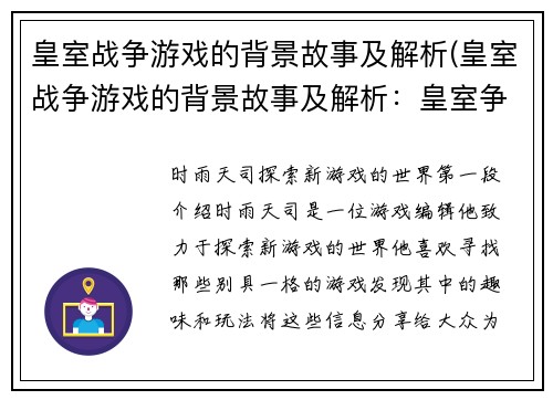皇室战争游戏的背景故事及解析(皇室战争游戏的背景故事及解析：皇室争霸的起源与发展)