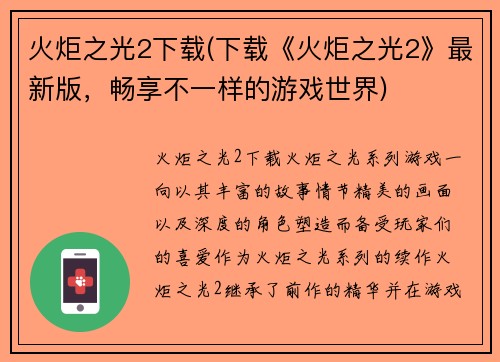 火炬之光2下载(下载《火炬之光2》最新版，畅享不一样的游戏世界)