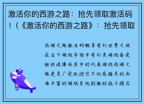 激活你的西游之路：抢先领取激活码！(《激活你的西游之路》：抢先领取独家激活码！)