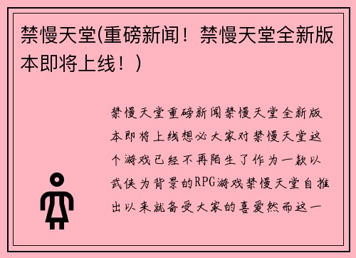 禁慢天堂(重磅新闻！禁慢天堂全新版本即将上线！)