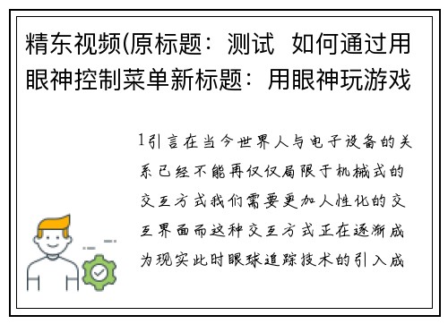 精东视频(原标题：测试  如何通过用眼神控制菜单新标题：用眼神玩游戏？这个测试告诉你怎么做！)