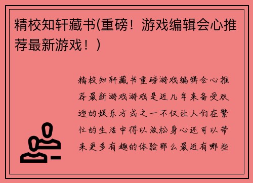精校知轩藏书(重磅！游戏编辑会心推荐最新游戏！)