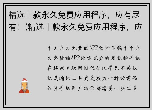 精选十款永久免费应用程序，应有尽有！(精选十款永久免费应用程序，应有尽有！更新至2021最新版本)