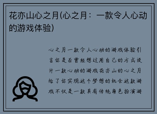 花亦山心之月(心之月：一款令人心动的游戏体验)