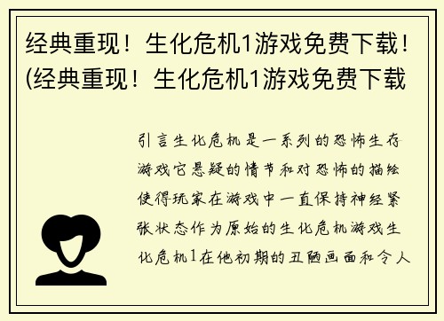 经典重现！生化危机1游戏免费下载！(经典重现！生化危机1游戏免费下载！续写：恐怖再次来袭，生化危机1绝版珍藏版今日上线！)