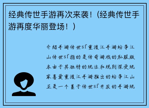 经典传世手游再次来袭！(经典传世手游再度华丽登场！)