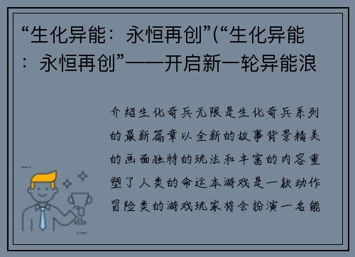 “生化异能：永恒再创”(“生化异能：永恒再创”——开启新一轮异能浪潮)