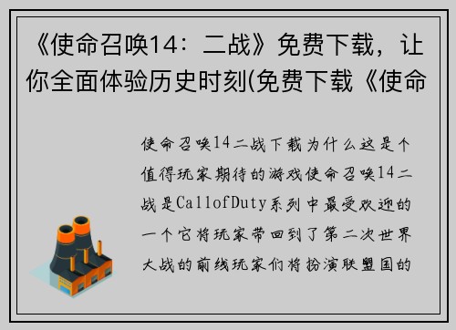 《使命召唤14：二战》免费下载，让你全面体验历史时刻(免费下载《使命召唤14：二战》，体验历史时刻进行续写！)