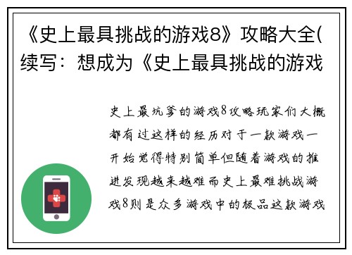 《史上最具挑战的游戏8》攻略大全(续写：想成为《史上最具挑战的游戏8》的顶尖玩家吗？绝不能错过这些攻略！)
