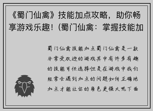 《蜀门仙禽》技能加点攻略，助你畅享游戏乐趣！(蜀门仙禽：掌握技能加点攻略，提高游戏乐趣！)