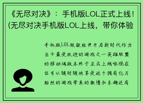 《无尽对决》：手机版LOL正式上线！(无尽对决手机版LOL上线，带你体验真正的战斗竞技之路！)