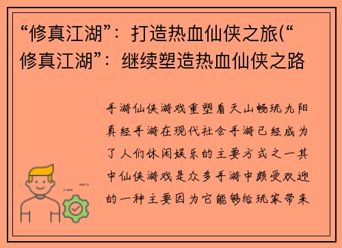 “修真江湖”：打造热血仙侠之旅(“修真江湖”：继续塑造热血仙侠之路)