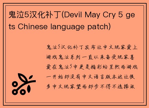 鬼泣5汉化补丁(Devil May Cry 5 gets Chinese language patch)