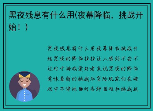 黑夜残息有什么用(夜幕降临，挑战开始！)