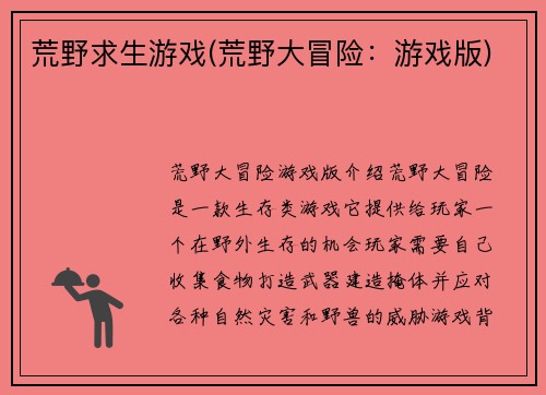 荒野求生游戏(荒野大冒险：游戏版)