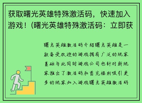 获取曙光英雄特殊激活码，快速加入游戏！(曙光英雄特殊激活码：立即获取，轻松进入游戏世界！)