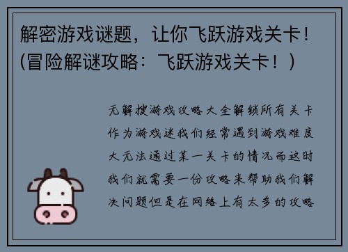 解密游戏谜题，让你飞跃游戏关卡！(冒险解谜攻略：飞跃游戏关卡！)