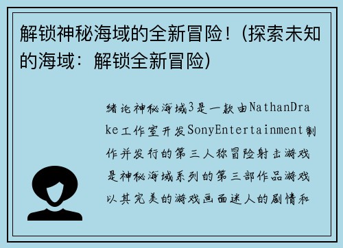 解锁神秘海域的全新冒险！(探索未知的海域：解锁全新冒险)
