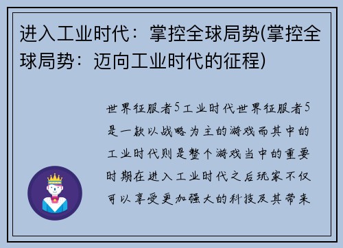 进入工业时代：掌控全球局势(掌控全球局势：迈向工业时代的征程)